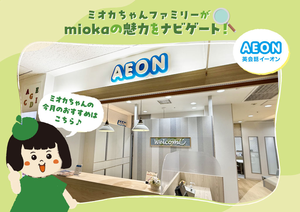 ミオカちゃんファミリーがmiokaの魅力をナビゲート！