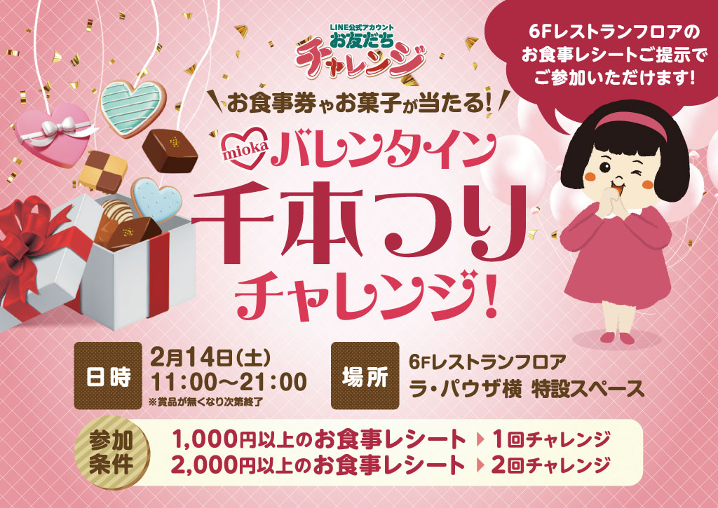 「バレンタイン千本つりチャレンジ」開催！