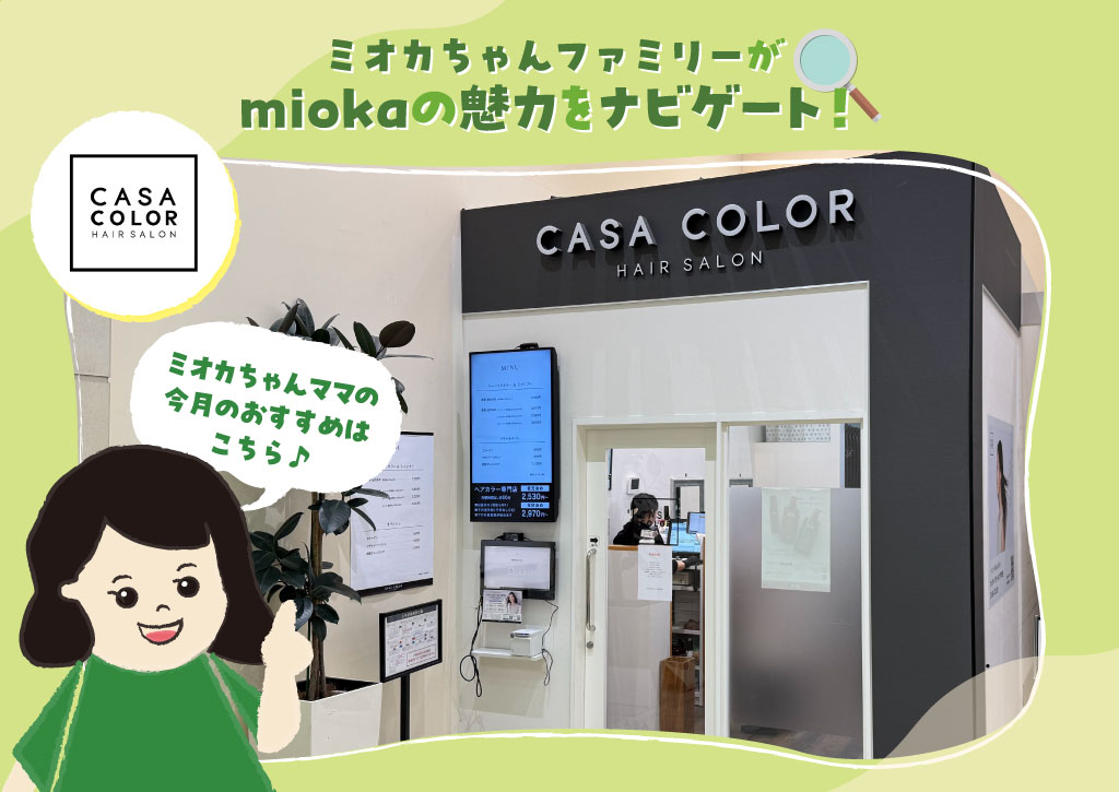 ミオカちゃんファミリーがmiokaの魅力をナビゲート！